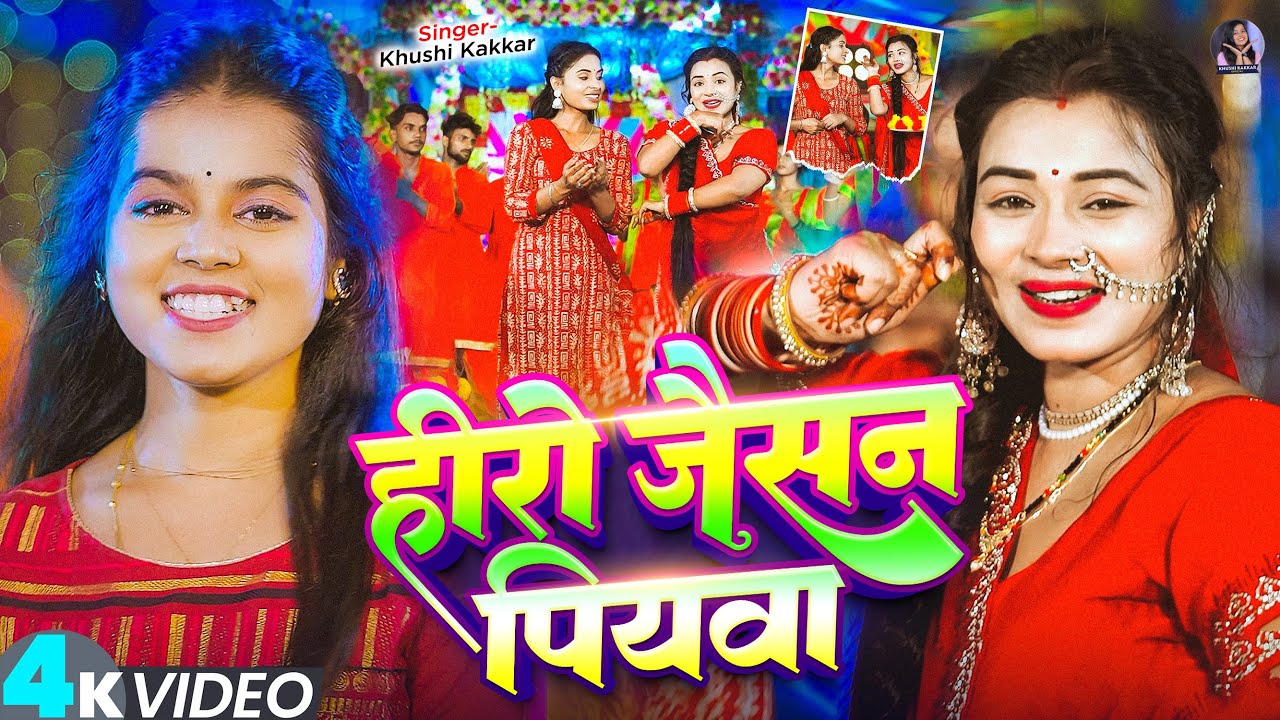 #Video | हीरो जैसन पियवा | #Khushi_Kakkar | Hero Jaisan Piyawa | New #Bolbam Song 2025