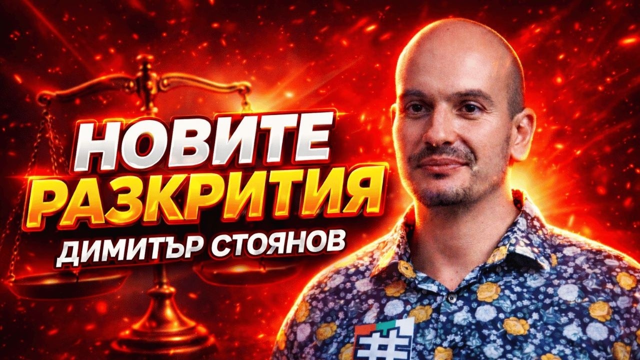 „Снежанка и деветте джуджета“ | Новите разкрития | Димитър Стоянов