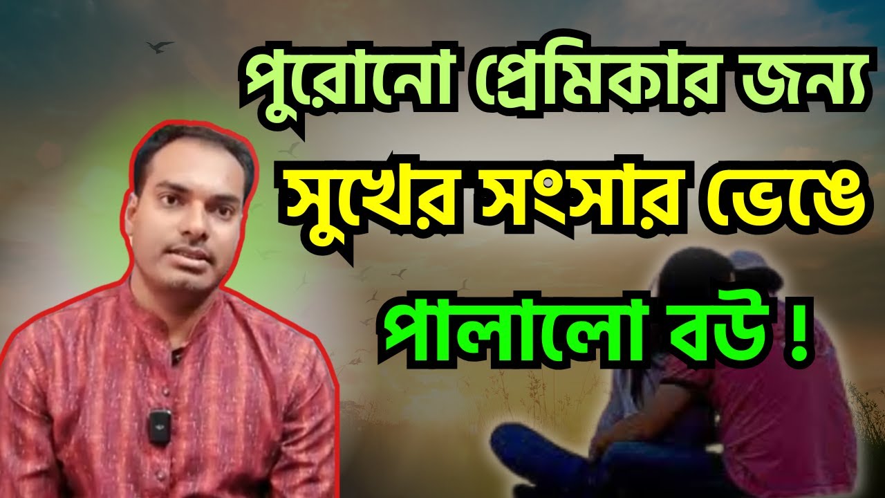 পুরোনো প্রেমিকার জন্য সুখের সংসার ভেঙে পালালো বউ !