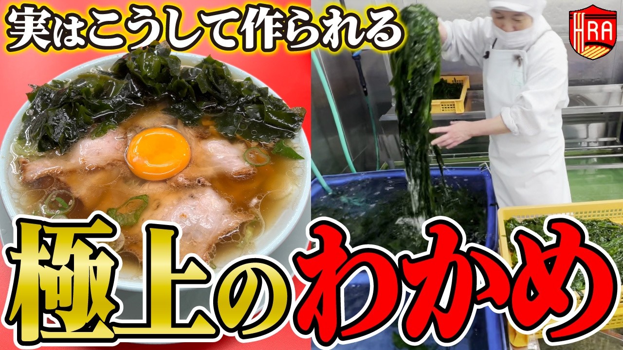 【99％が知らない】全部見せます！雪どけ天然水のワカメ製造工程　やっぱラーメンにはワカメ！