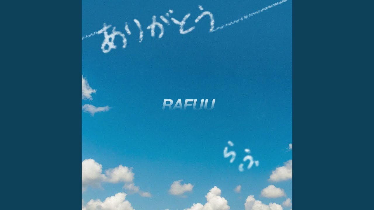 ありがとう