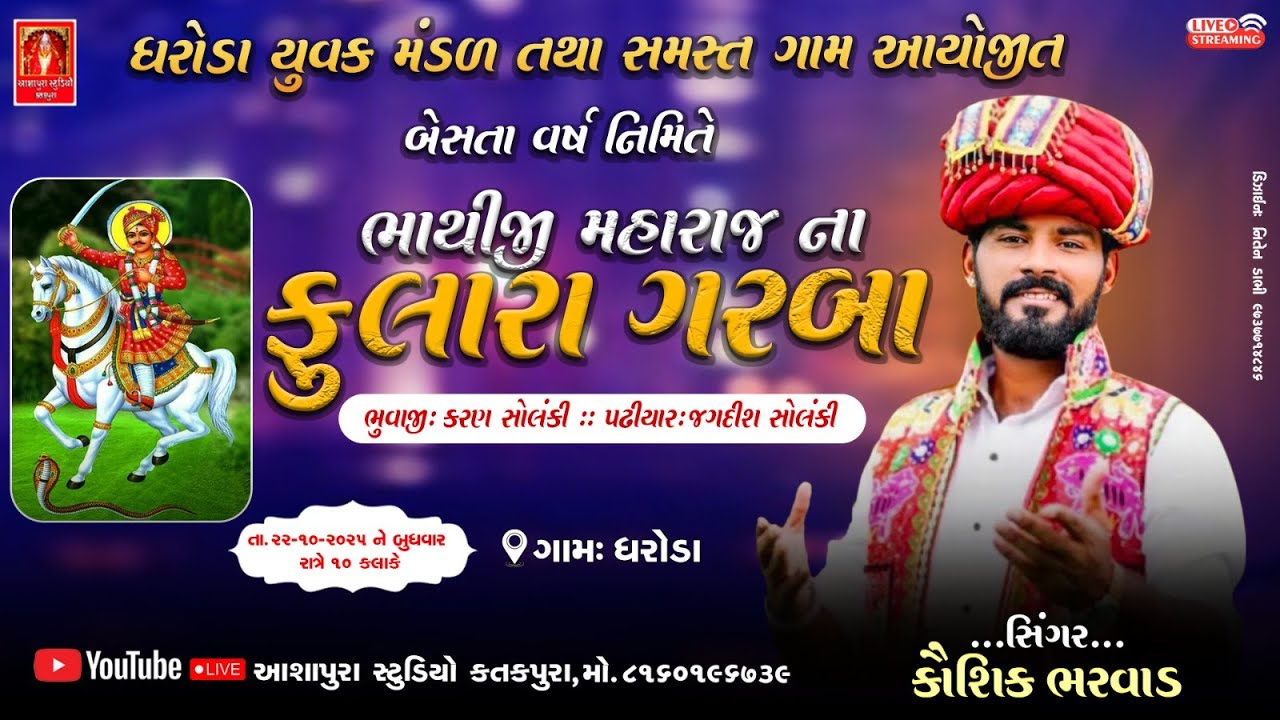 KAUSHIK BHARVAD LIVE  || DAKSHA BEN || SURESH BHARVAD || ગામ ધરોડા ભાથીજી મંદિરે ફુલારા ગરબા || 2025