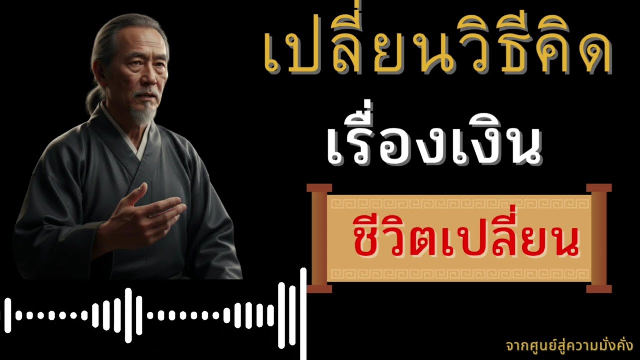 เปลี่ยนวิธีคิดเรื่องเงินชีวิตเปลี่ยน||จากศูนย์สู่ความมั่งคั่ง