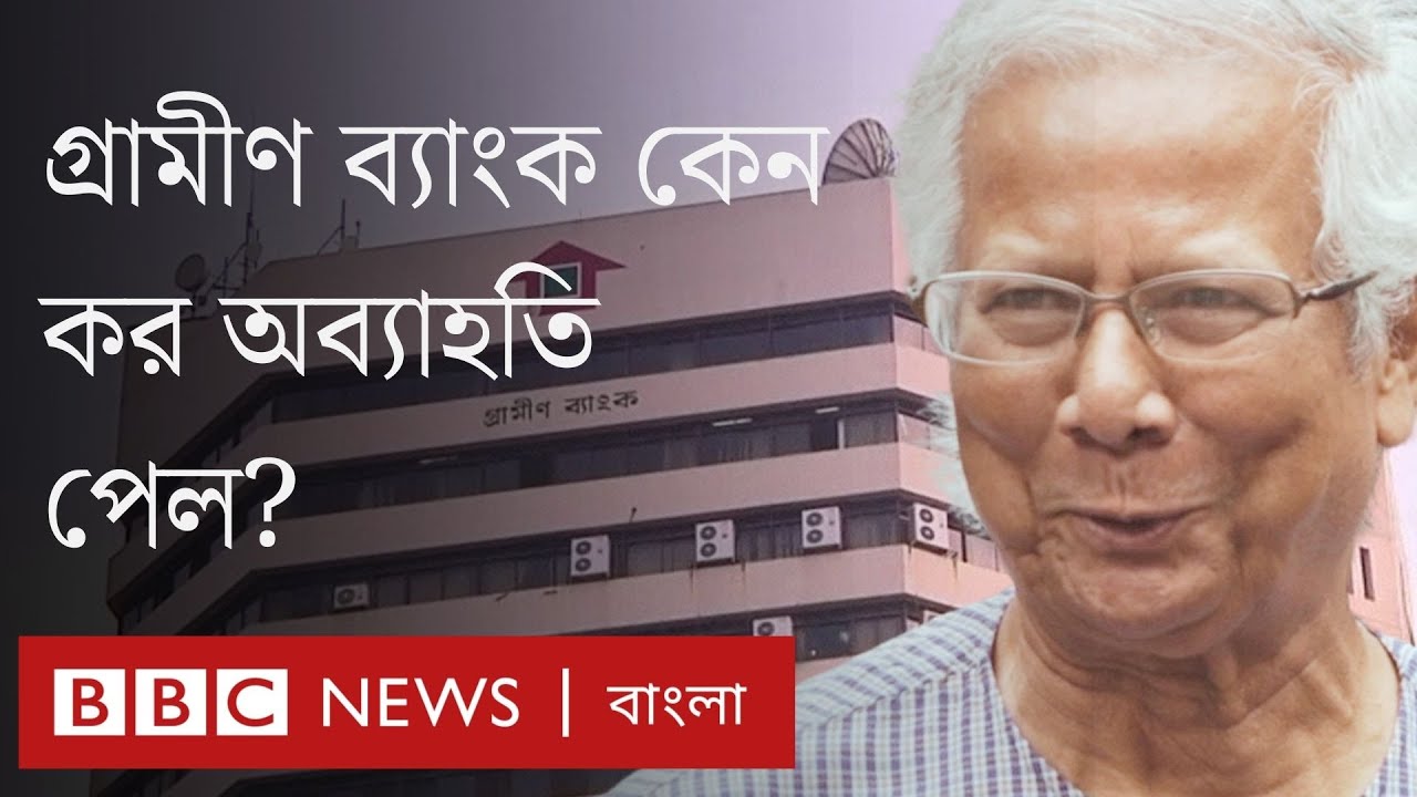 গ্রামীণ ব্যাংকের কর অব্যাহতি নিয়ে কেন এতো আলোচনা?