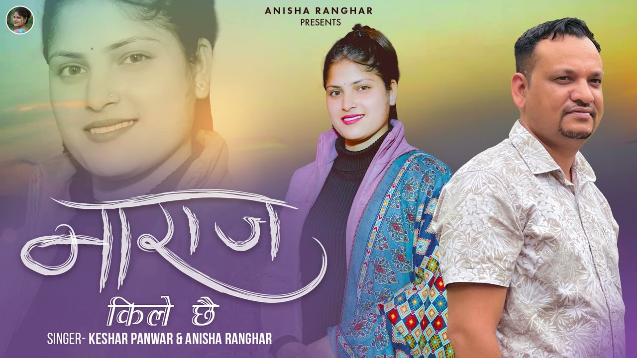 Naraz Kile Che | नाराज किले छे | Garhwali Song | Keshar Panwar &Anisha Ranghar@Keshar.panwar 