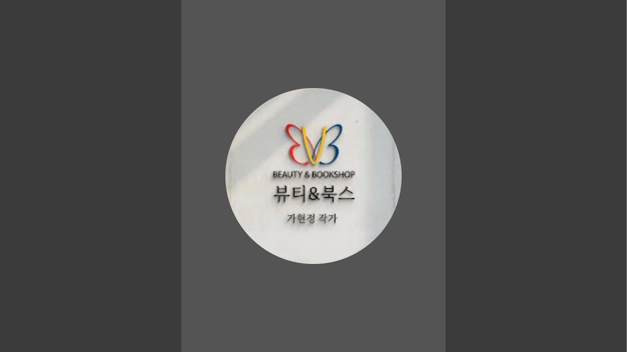 가현정작가뷰티앤북스 라이브 스트리밍 중