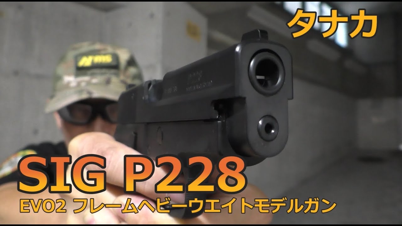 【タナカ】SIG P228 EVO2 フレームヘビーウエイトモデルガン【実射レビュー】