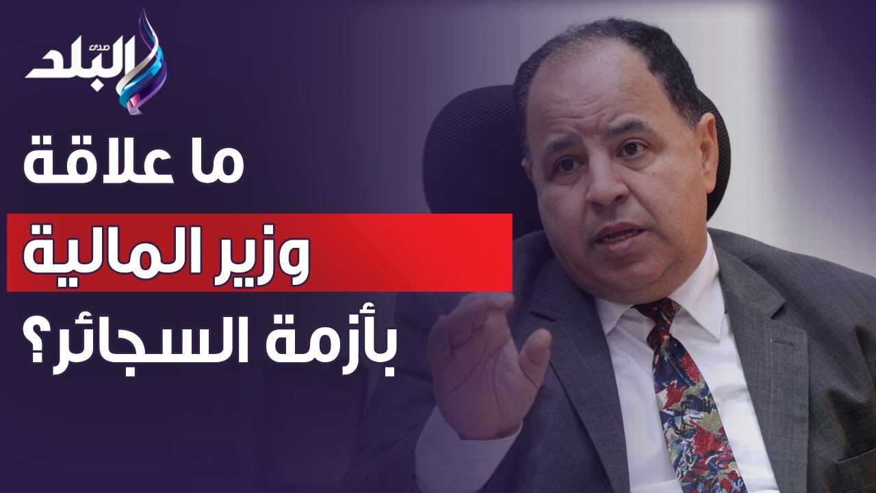 أزمة في السجائر وبدايتها من المالية.. رئيس شعبة الدخان يفاجئ الجميع ويكشف أسرار لأول مرة على الهواء