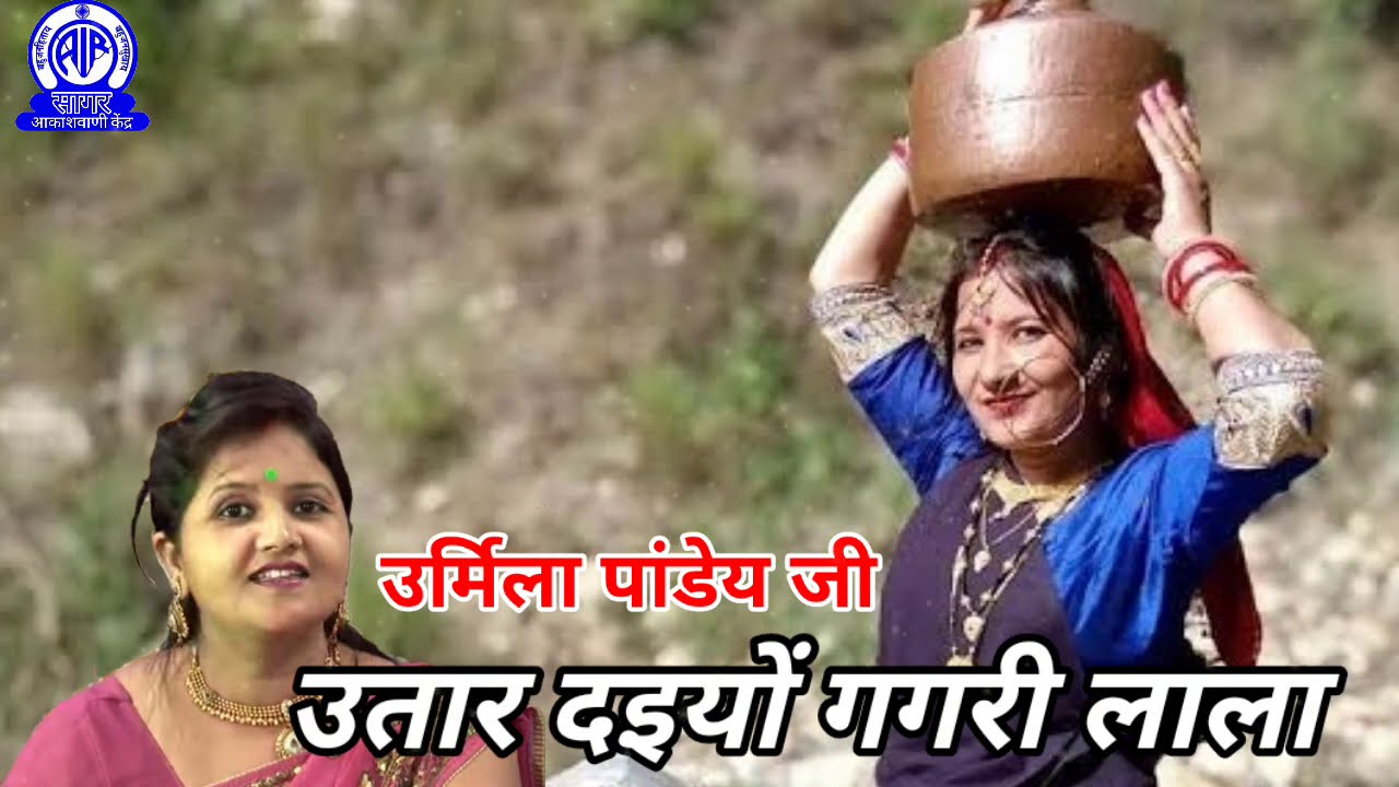 उतार दइयों गगरी लाला | उर्मिला पाण्डेय | आकाशवाणी सागर