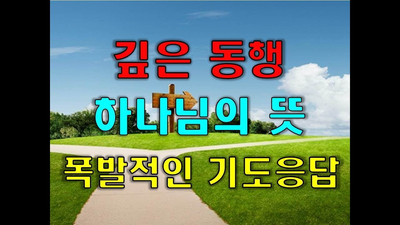 깊은 동행 하나님의 뜻 폭발적인 기도응답