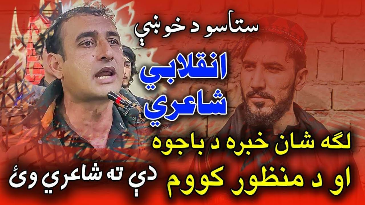 Shahid Khan Shahid Pashto New Inqilabi Poetry - RANRHA MUSHAYERA - انقلابي شاعري واورئ 2023