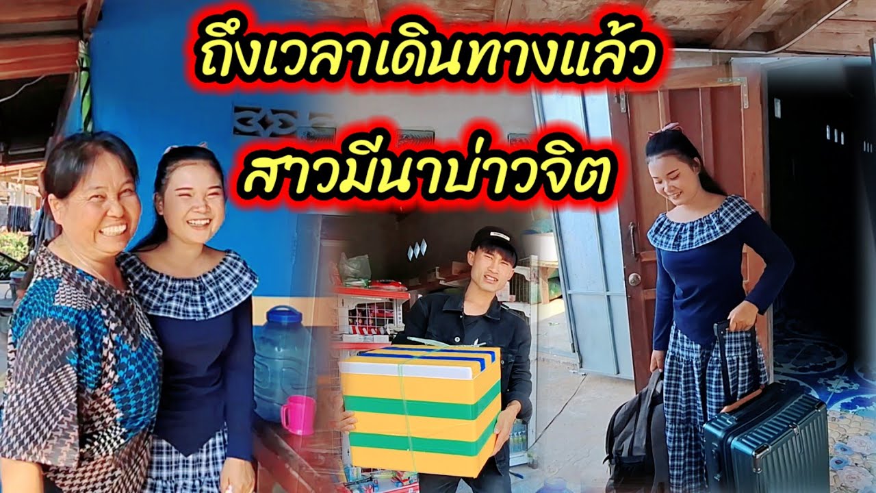 ถึงเวลาเดินทางแล้วบ่าวจิตสาวมีนา 19 มีนาคม ค.ศ. 2026