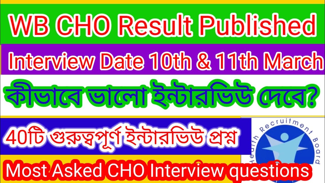 CHO Interview Questions।  ভিডিও না দেখলে অনেক বড়ো ভূল হয়ে যাবে।CHO Interview Process। #wbhrb