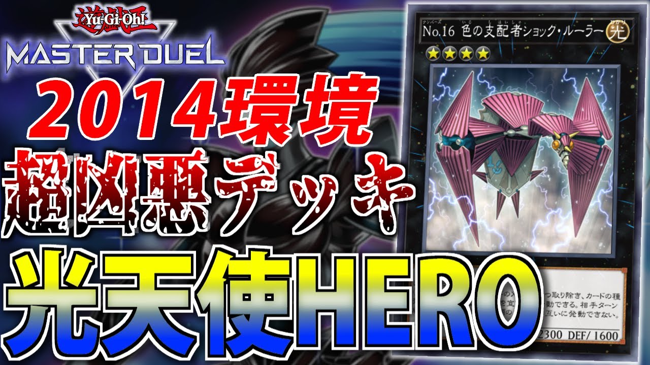 【ショックルーラー】伝説のクソカードにひれ伏せ！光天使HERO【遊戯王MasterDuel】