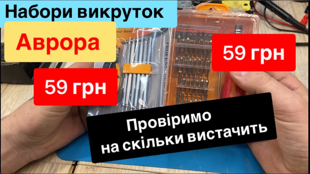 Набір викруток Аврора за 59 грн та 59грн PH,PZ,T,Y,шестигранники Тест Огляд