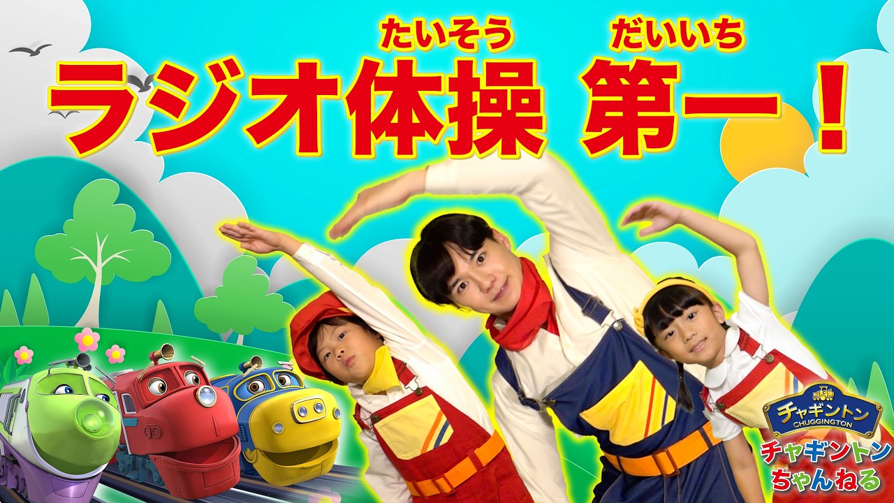 【ラジオ体操第一】チャギントンのなかまたちといっしょにラジオたいそうだいいち♪みんなもいっしょにやってみよう！【たいそう】