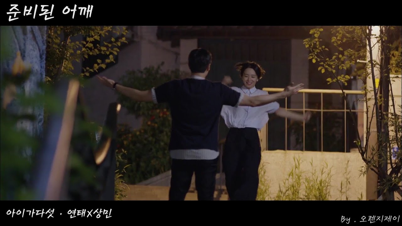 [아이가 다섯] 상민 (성훈) X 연태 (신혜선) MV：소란 - 준비된 어깨