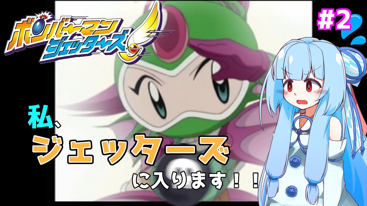 【琴葉姉妹/ボイロ実況】私、ジェッターズに入ります！！【ボンバーマンジェッターズ】 #2