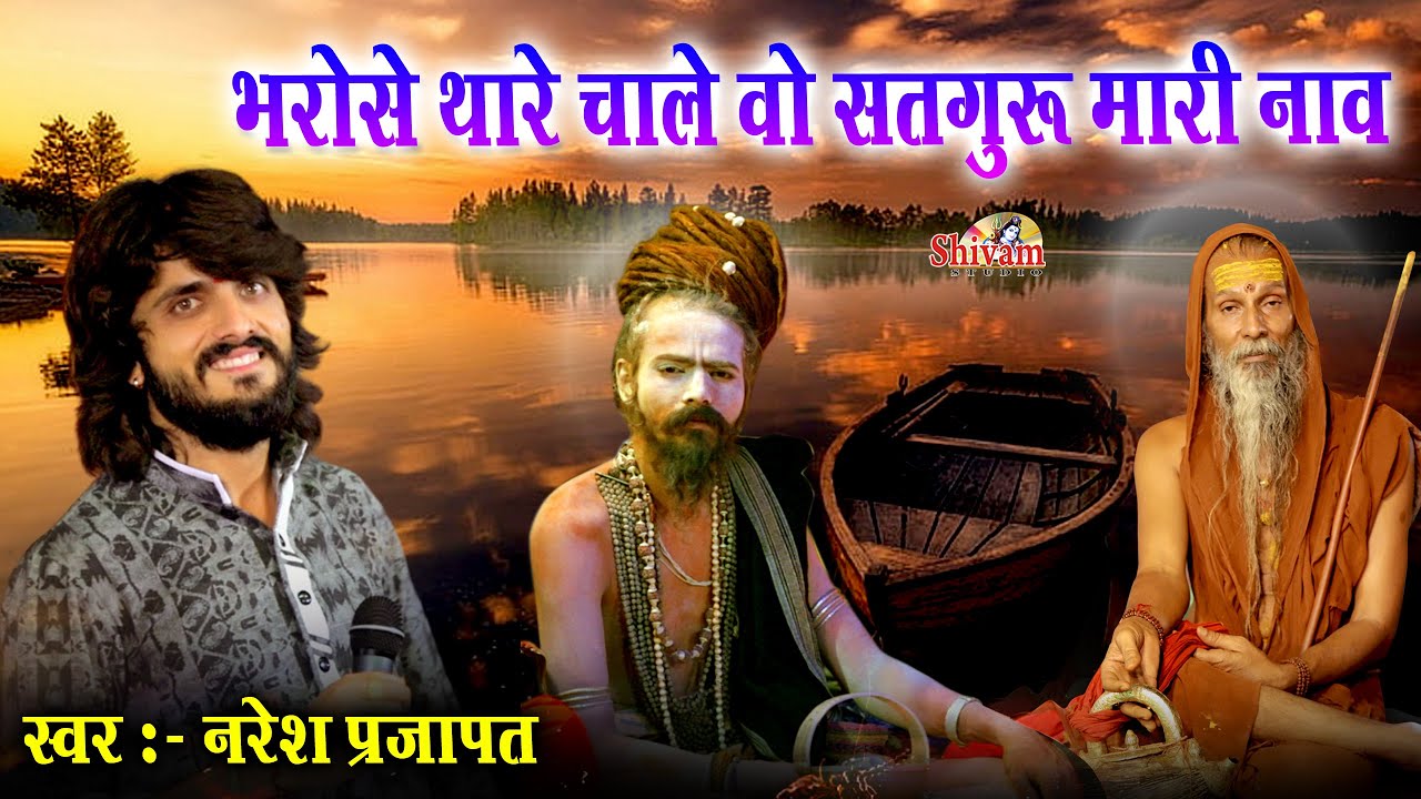 भरोसे थारे चाले रे सतगुरु मारी नाव | Naresh Prajapat | Guru Purnima | Chundawat Kheri | Shivam