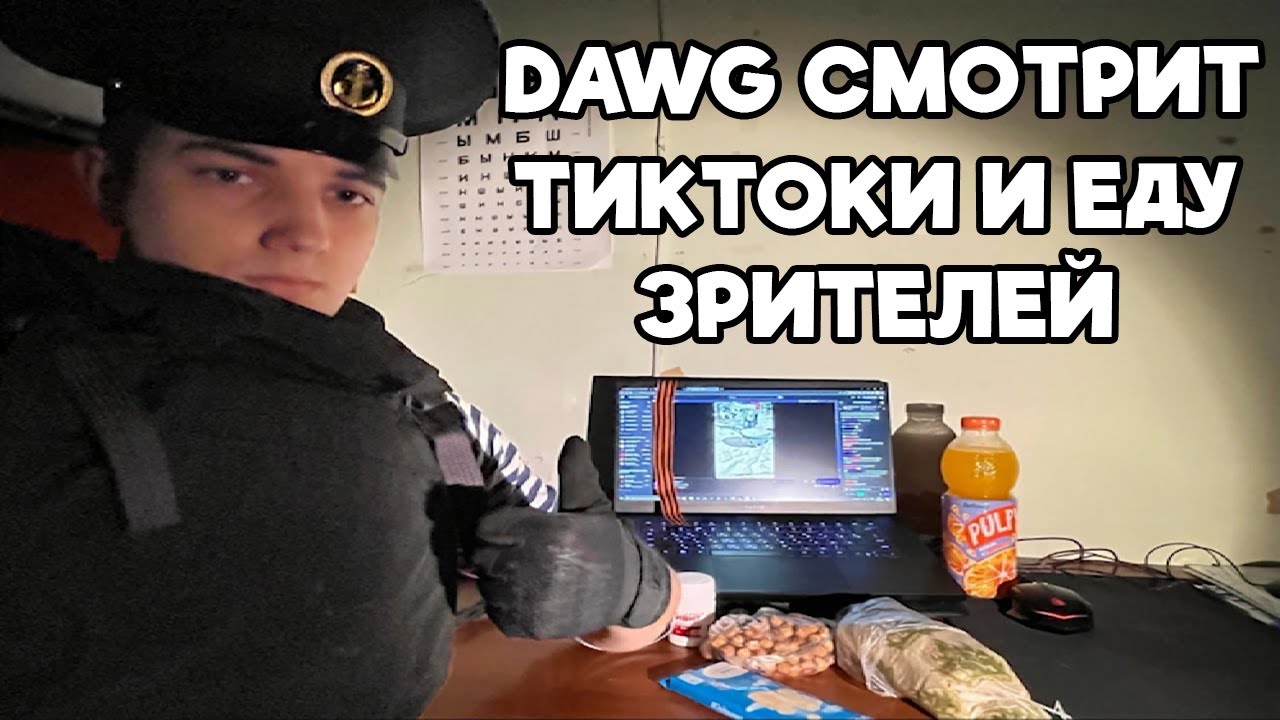 Dawg Смотрит Тиктоки и Еду Зрителей / Нарезка стрима 07.05.2023