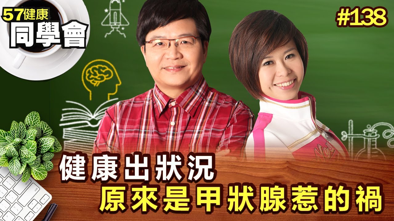 健康出狀況 原來是甲狀腺惹的禍【57健康同學會】第138集-2010年