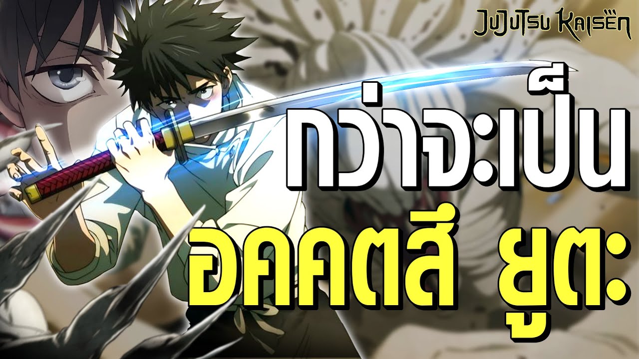 กว่าจะเป็นอคคตสึ ยูตะ ー บุคลิกและความสามารถของเขามีอะไรบ้าง? | Jujutsu Kaisen