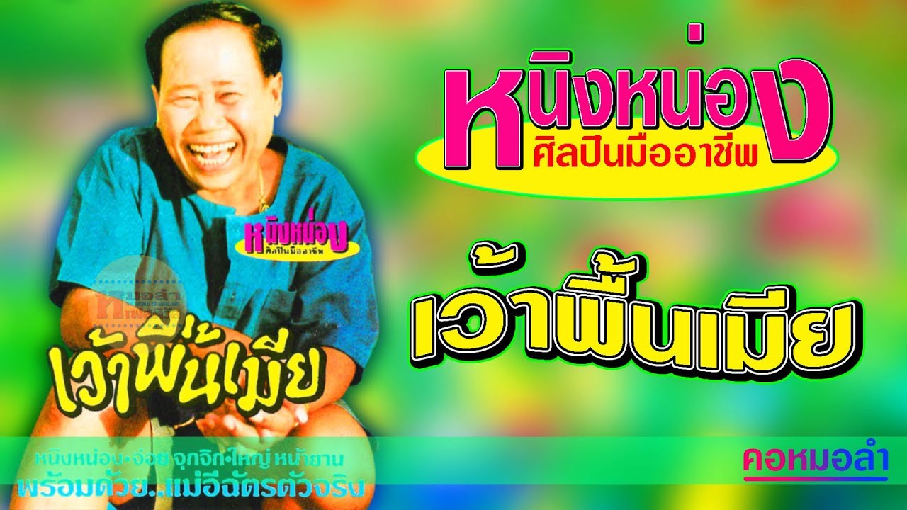 เทปแสดงสด หนิงหน่อง ศิลปินมืออาชีพ ชุด หนิงหน่องเว้าพื้นเมีย