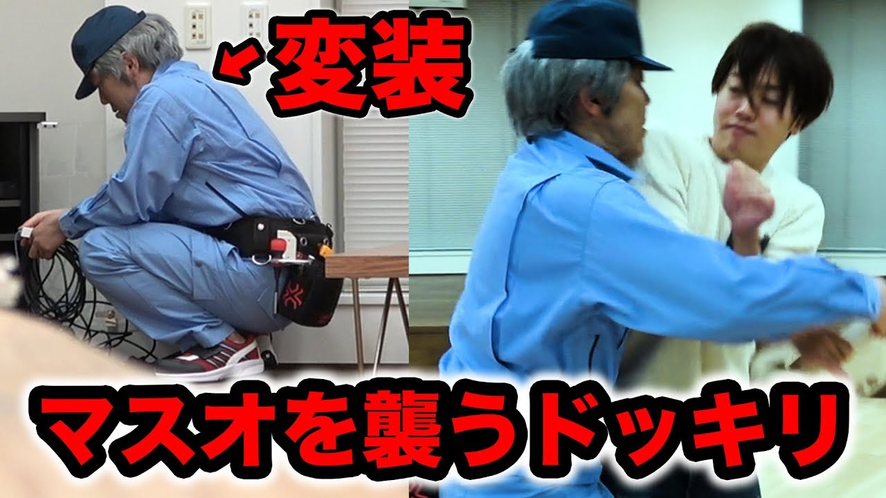 【ドッキリ】本気で変装してマスオ襲うドッキリwww【特殊メイク】