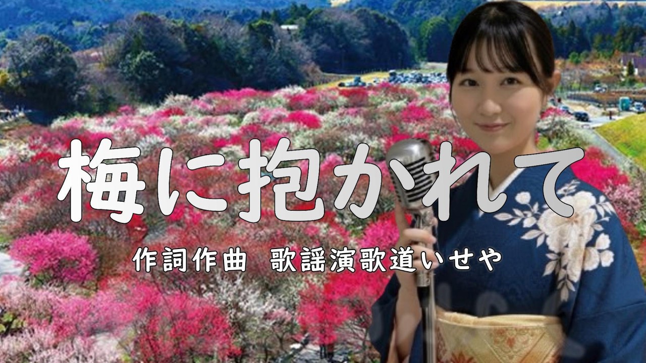 梅に抱かれて/梅に抱かれて(かようえんかみち)いせや　#演歌 #歌謡曲 #梅に抱かれていせや  #いせや #梅に抱かれて