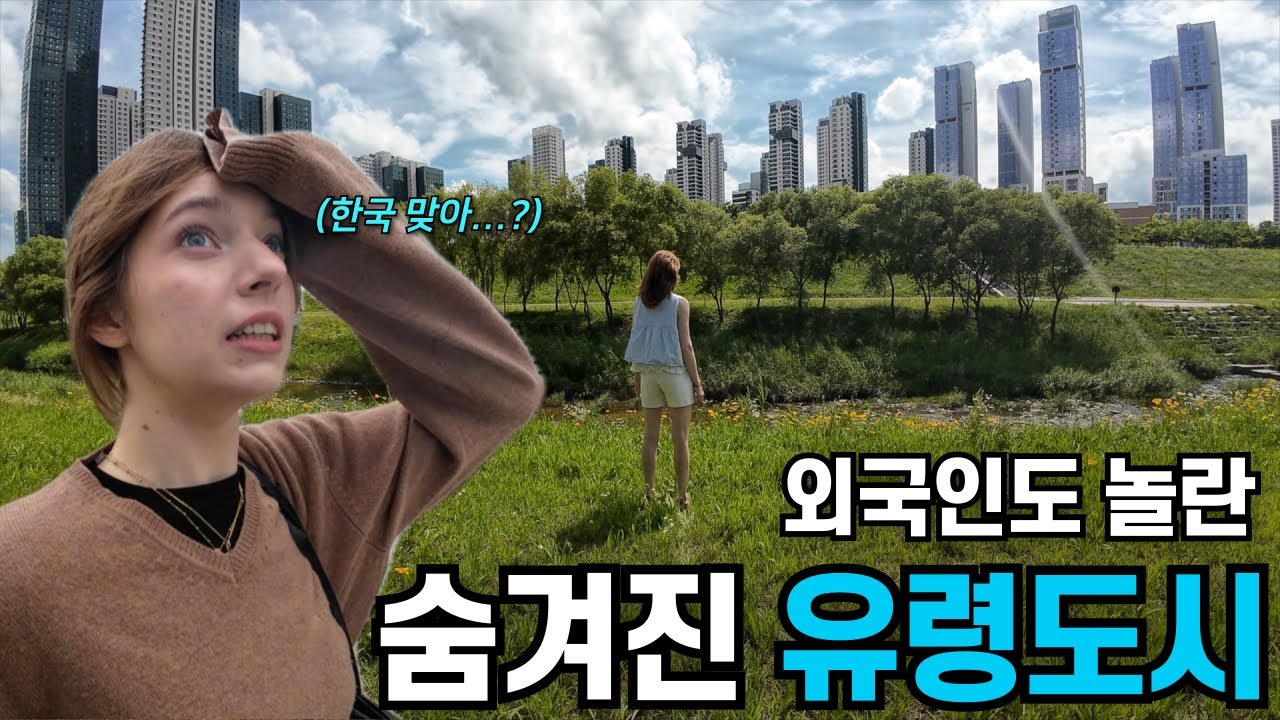 한국에도 유령도시가 있다고? 외국인의 시각에서 솔직하게 평가한 