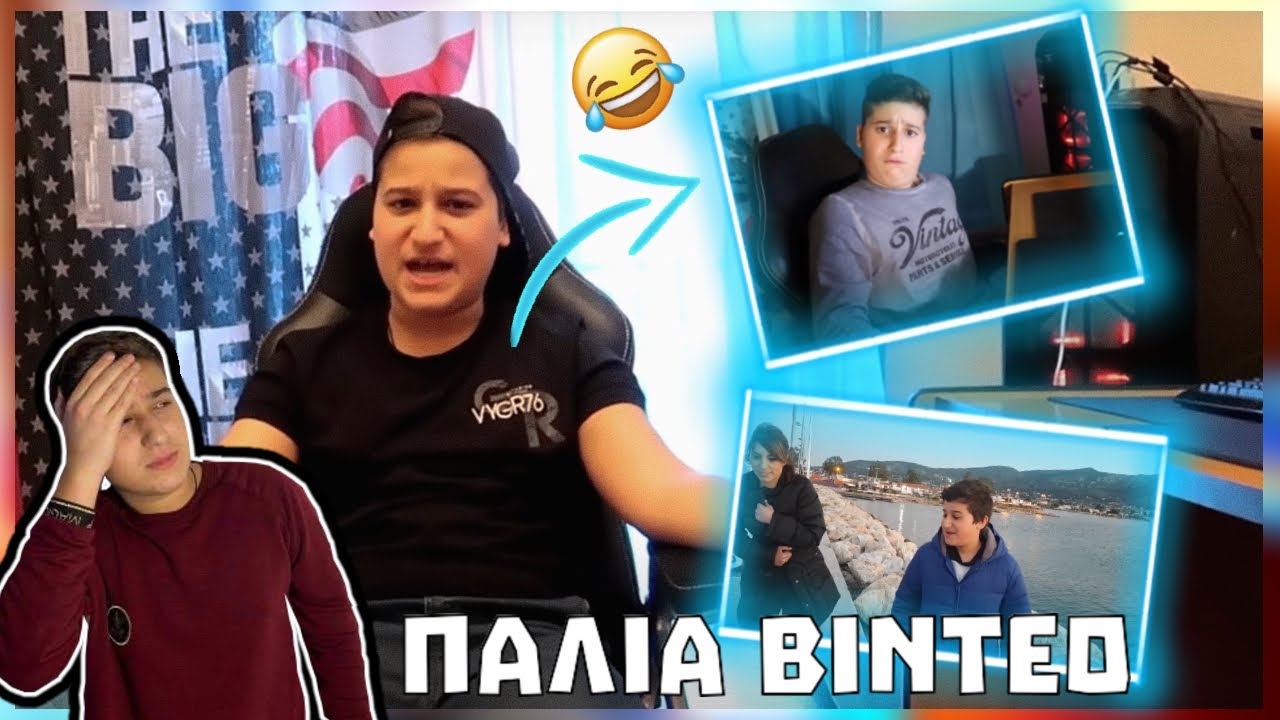 Αντιδρώ στα παλιά μου Βιντεο!!