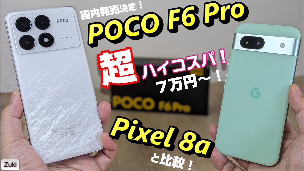 【開封レビュー】POCO F6 Pro 〜 Pixel 8a を超えた！？超ハイコスパ☆スマートフォン 国内発売開始！！神チップ Snapdragon 8 Gen2 搭載 で 端末価格 7万円！！