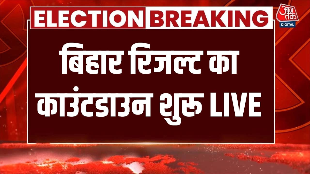Bihar Election Result LIVE News: बिहार चुनाव को लेकर रिजल्ट का काउंटडाउन शुरू | Aaj Tak Hindi