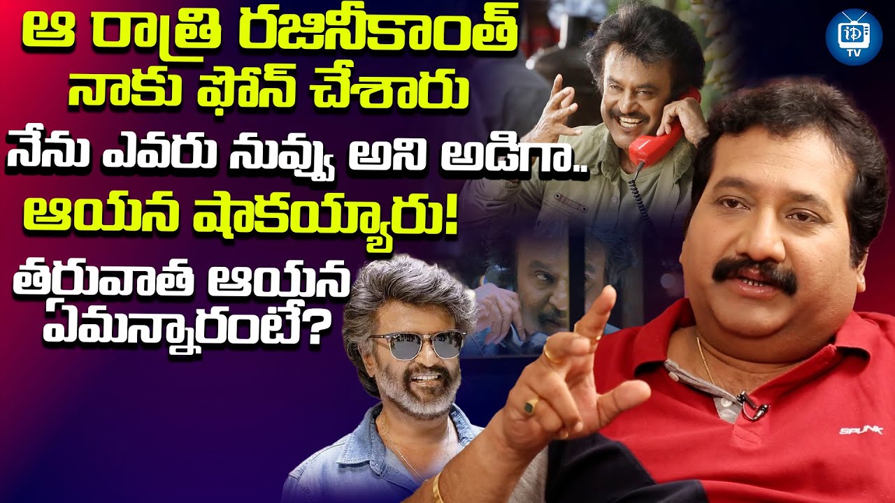 ఆ రాత్రి రజినీకాంత్ నాకు ఫోన్ చేశారు | Singer Mano About Rajinikanth | iDream TV