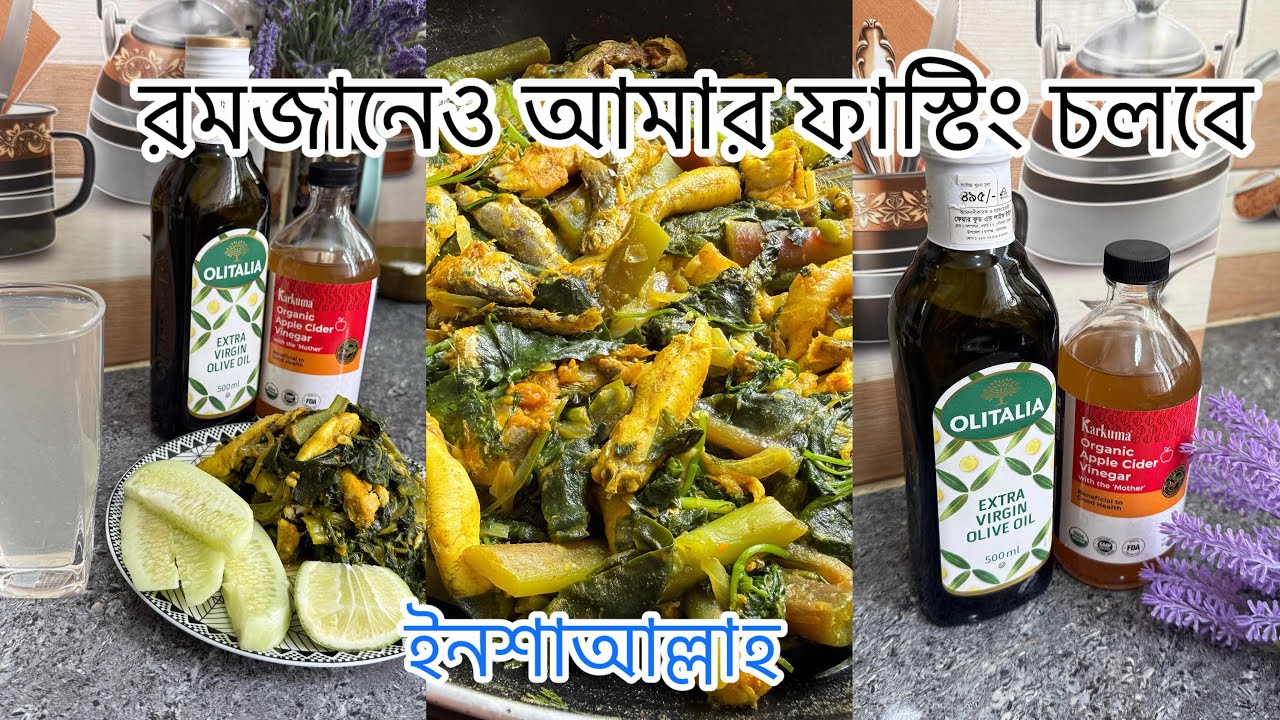 রমজান মাসে কিভাবে ফাস্টিংএর জন্য ছোট্ট মাছ রান্না করবো সেই রেসিপি।￼￼#ramadanspecial #minivlog #food