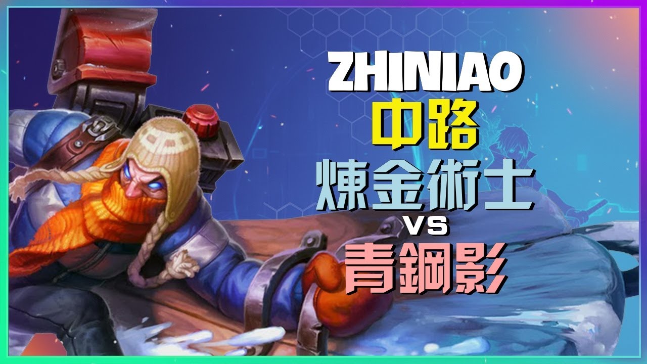 ZhiNiao 揭秘 Rank 1 炼金术士 中路黑科技 最強王者局示範頂級遊走與團戰機制