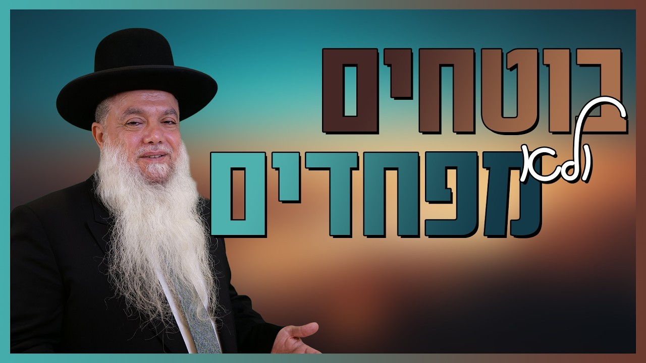 הרב יגאל כהן - מלחמה באיראן - בוטחים ולא מפחדים!