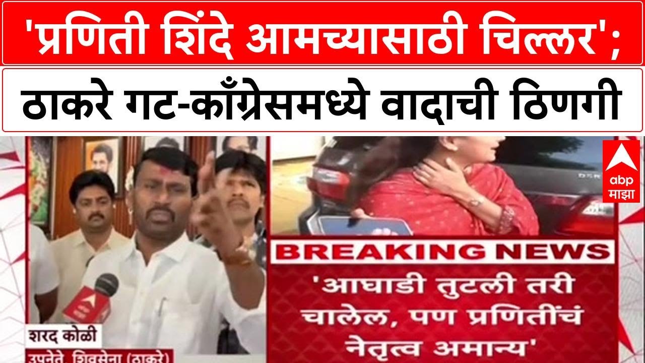 'Praniti Shinde आमच्यासाठी चिल्लर', Thackeray गटाचे नेते Sharad Koli यांचा हल्लाबोल