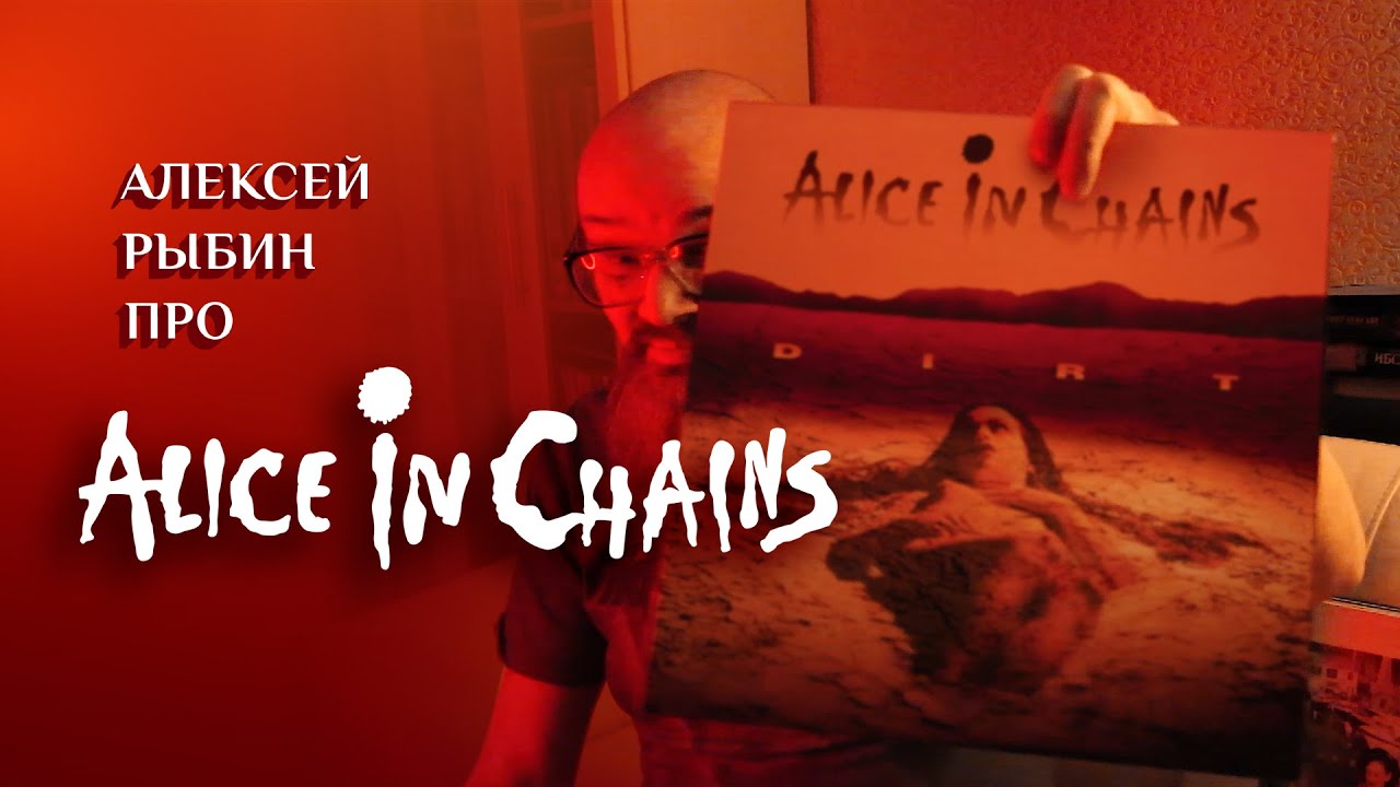 Алексей Рыбин про Alice In Chains - Dirt - 1992