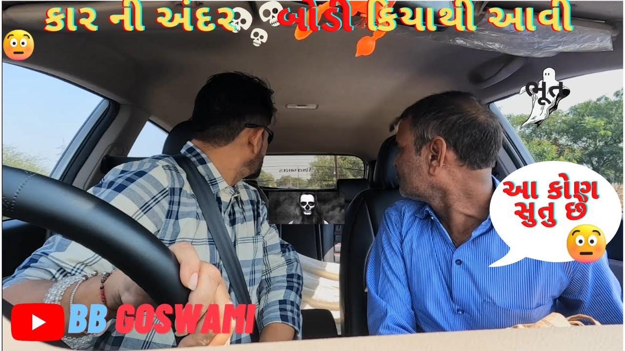 કાર ની અંદર બોડી કિયાથી આવી |CAR PRANK EP 38 |#bbgoswami #funnyvideo #prankvideo #trendingvideo