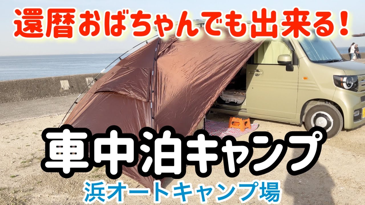 【車中泊キャンプ】60歳車中泊女子／浜オートキャンプ場／海鮮三昧で久々に映えた夕食