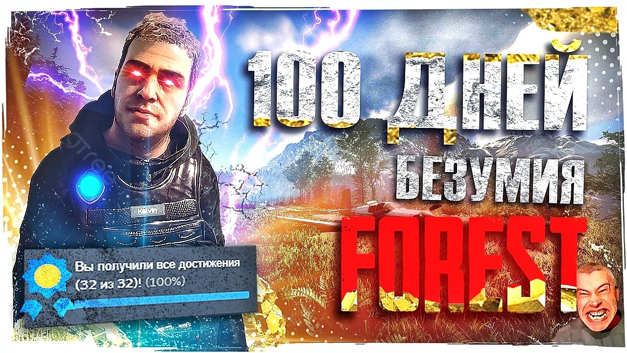 100 ДНЕЙ безумного ВЫЖИВАНИЯ В SONS OF THE FOREST на 100%