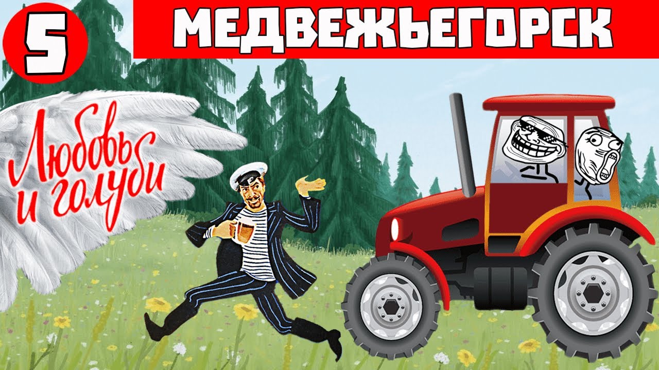 Любовь и Голуби - Медвежьегорск - пятая серия большого путешествия 