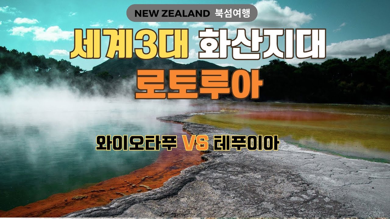 [뉴질랜드 북섬여행] 로토루아 리뷰 / 와이오타푸 VS 테푸이아