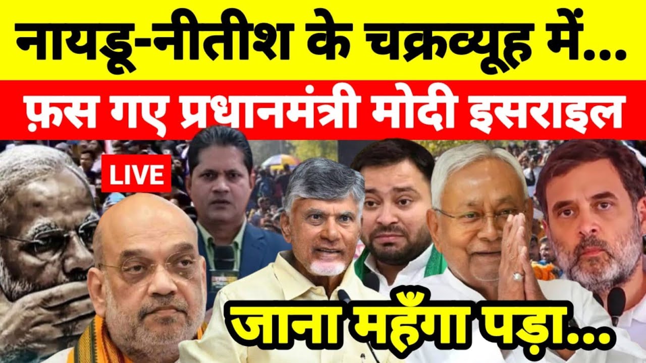नायडू-नीतीश के चक्रव्यूह में फ़स गए प्रधानमंत्री मोदी इसराइल जाना महँगा पड़ा...