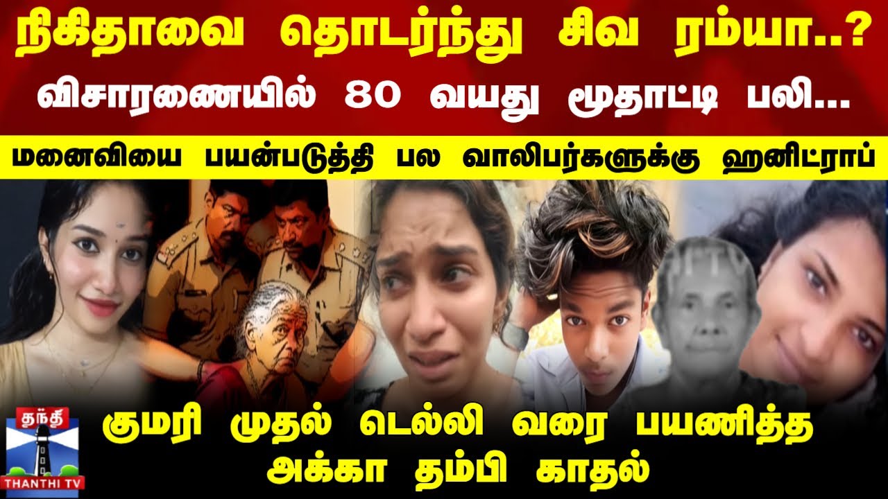 Killiyoor  | fakecomplaint  | நிகிதாவை தொடர்ந்து சிவ ரம்யா..? விசாரணையில் 80 வயது மூதாட்டி பலி...