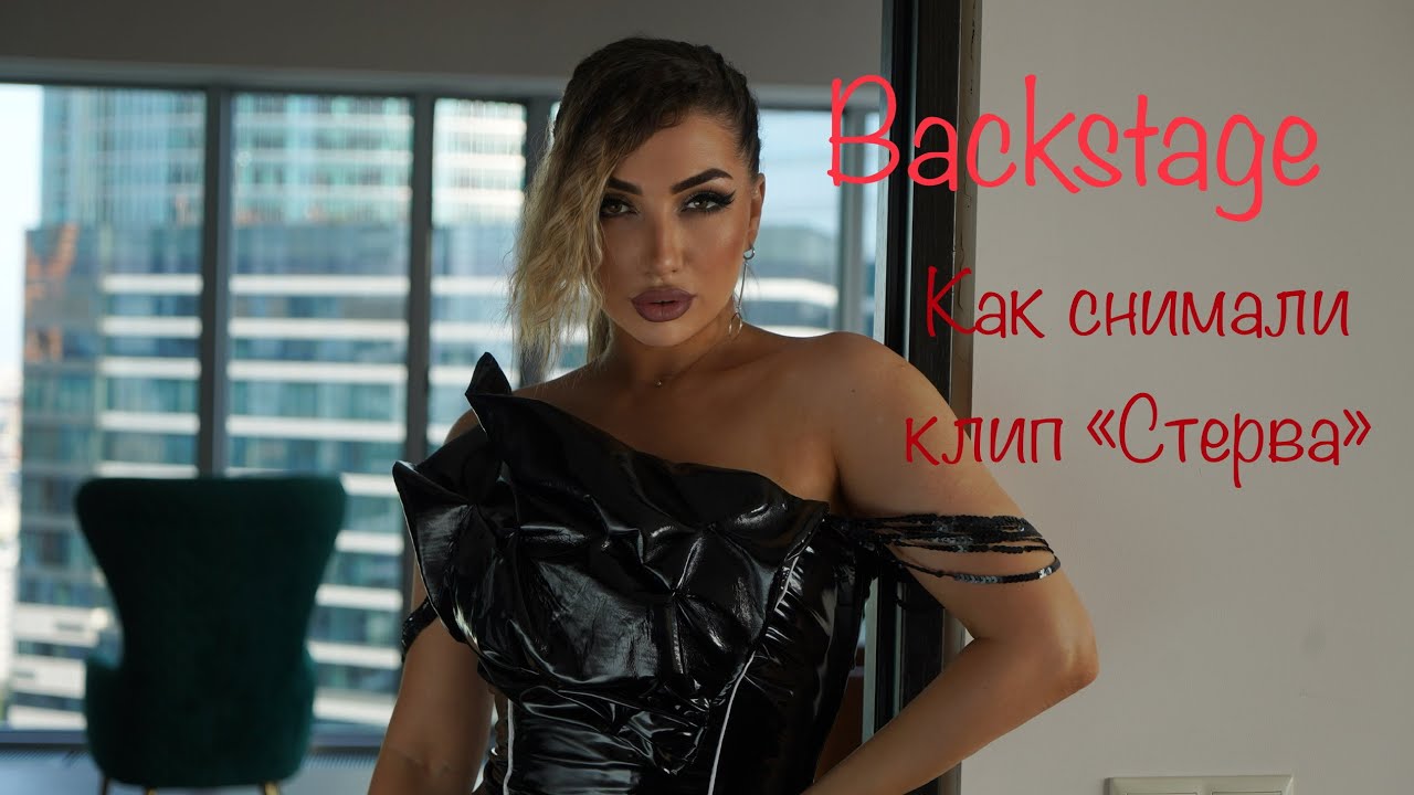 Backstage -Как снимали клип на песню 