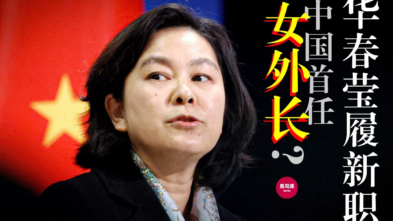 详解华春莹新职：会是首任【女外长】吗？俄乌变局，习近平点将华春莹，她应怎样“有所作为”？秦刚｜王毅｜刘建超｜川普【外交部故事】第六集