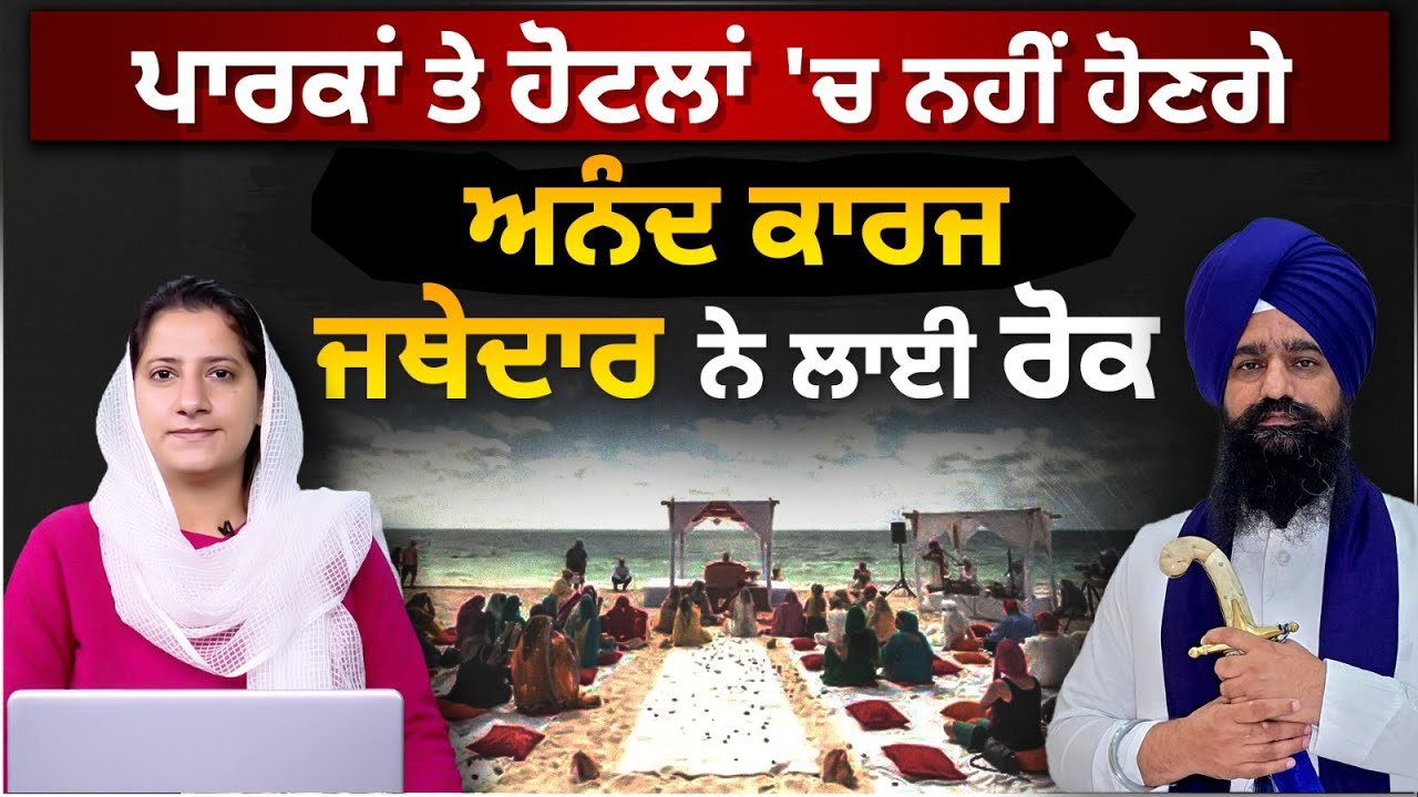 Akal Takht Sahib Jathedar Kuldip Singh Gargajj । Anand Karaj । THE KHALAS TV