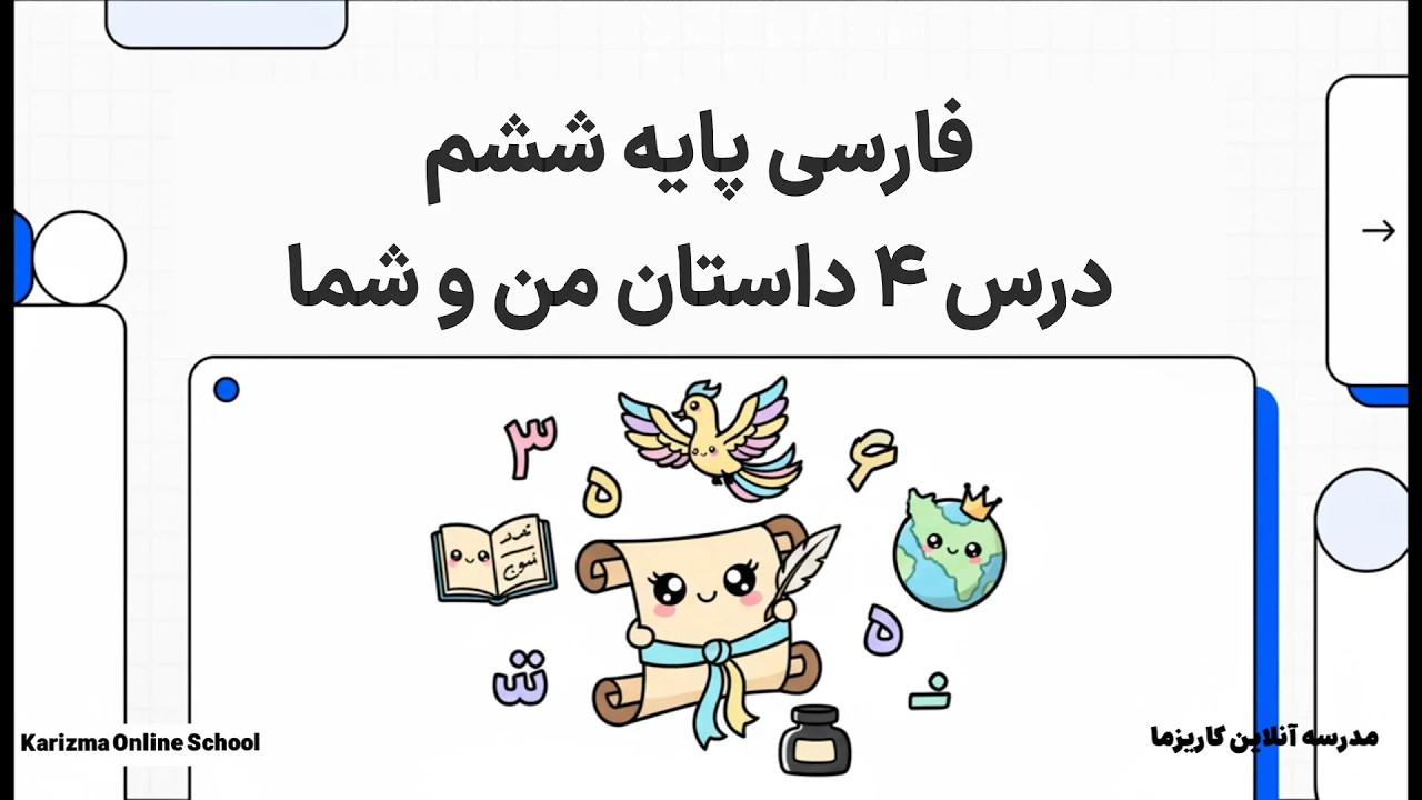 فارسی ششم درس 4 داستان من و شما | آموزش مفهومی و ساده